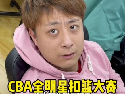 CBA全明星的那些扣将们!所以你记忆最深的是?#dou来全明星 #体育公司的日常 @抖音小助手