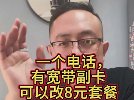 老号想改8元保号总被运营商拒绝?问题根本不在号码,而是你绑了宽带和副卡!教你一步到位解绑销户,不用看客服脸色,无违约金改8元套餐,全程干货可直接操作!#手机套餐 #行业大揭秘 #省钱 #干货分享 #创作者扶持计划