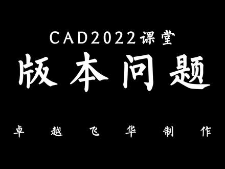 CAD版本问题导致打不开问题,怎么办?