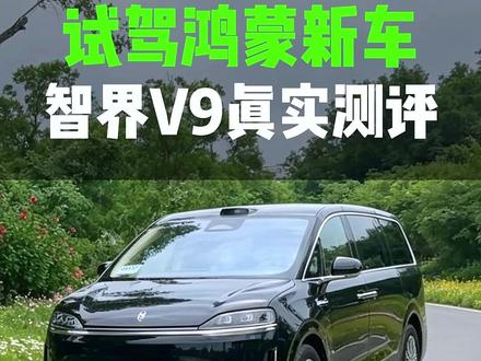 智界V9真实测评,你会选他吗? #智界V9#智界V9上市时间#智界V9大定#智界升级#问界升级玩家阿牛