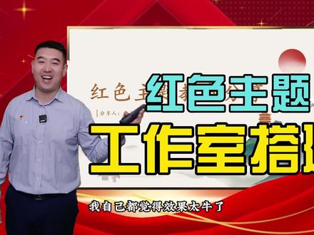 红色主题工作室搭建成功!这效果太帅了!关键不用后期!#党课#微课制作#工作室搭建#录课#obs