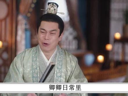 卿卿日常幕后:三少主居然真的“脸盲”?原来尹峥的损是本色演出 #精彩片段 #好剧推荐 #卿卿日常 #白敬亭