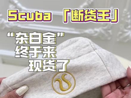 一到货我先自留两件穿😊#scuba #scuba卫衣 #scuba穿搭 #scuba外套