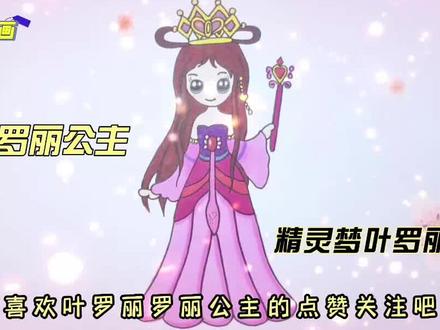 宝贝们,今天一起来学画叶罗丽罗丽公主。 #叶罗丽 #叶罗丽罗丽公主 #趣味简笔画 #简笔画 #儿童画