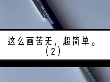 这么画苦无,超简单(2)#火影忍者 #手绘