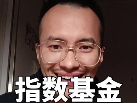 我们普通人面对,指数基金,黄金,白银到底怎么选#真诚分享#干货#指数基金#黄金#白银