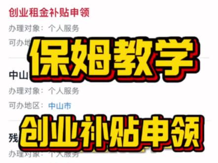 关于创业租金补贴,手把手教你手机操作。#财税知识 #行业大揭秘 #知识科普 #干货 #政策解读