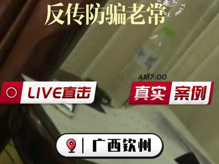 哥哥误入广西钦州自愿连锁经营业商务商会运作达到经理级别不能自拔,行业鼓吹投资102800发展三个人通过两到三年出局赚1380w,并声称是国家暗中支持的行业,弟弟被邀约至长沙考察后才发现哥哥深陷传销组织,好在弟弟没有被洗脑,但是弟弟和家人对哥哥苦劝无果,无奈求助反传防骗老常反洗脑劝说,哥哥迷途知返#反传销常老师 #反传销防骗局老常 #反传销 #自愿连锁经营业 #1040大揭秘