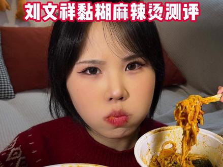 测评刘文祥麻辣烫,内含点单攻略! 圣诞快乐宝宝们!#减脂餐 #刘文祥麻辣烫 #黏黏糊糊麻辣烫 #东北麻辣烫 #测评