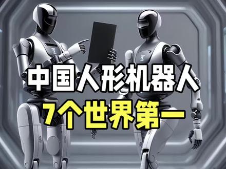 中国人形机器人悄悄地拿下了7个世界第一! #机器人 #知识科普 #干货分享 #人形机器人 #科技
