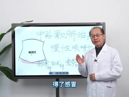 中药敷肚脐治疗慢性咳嗽 #中药 #慢性咳嗽 #医学科普 #中医