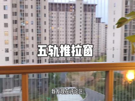 你是不是也纠结要不要封阳台,幸好我找到了这种半封的五轨推拉窗,既可以享受到开放式阳台通风好,阳光直照的好处,也可以享受封闭式阳台的安全感,两全其美#阳台 #推拉窗 #封阳台 #窗户 #阳台设计