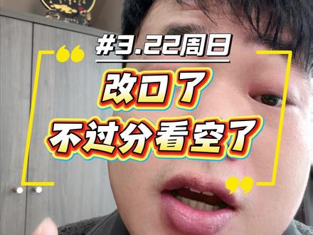 给大家带来好消息,但我需要看到证据 我们做市场的小滑头#交易实验室 #黄金大跌