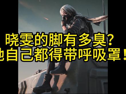 我都不敢想得多臭 #三角洲行动 #麦晓雯 #三角洲配枪