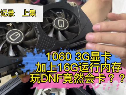 16G运行内存,1060 3G为什么显卡很高玩游戏很卡?你们有没有是这样搭配的呢? #电脑升级 #电脑