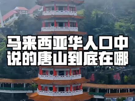 马来西亚华人口中的唐山到底是在哪 在马来西亚中国曾经不叫中国,而是一个更独特的称呼,那就是唐山,尤其是新马一带老一辈的人。
你不是第一次听到唐山这个词,但说的不是咱河北的唐山,而是海外华人心中的那座唐山,也是李小龙主演电影中的唐山大兄。
唐山不是一个地理概念,是一段移民留下来的传说。
很多人会跟你说,因为曾经我们的唐朝太强盛,唐这个字,在海外直接代表中国,所以才有唐人、唐人街、唐装。
#马来西亚 #马来西亚华人 #马来西亚生活 #中国人在马来西亚 #马来西亚人