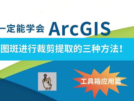 分享在ArcMap中按范围对图斑进行裁剪提取的三种方法! 前阵子太忙了,感谢大家的陪伴和支持,分享继续!#arcgis #arcgis教学视频 #测量 #地理信息 #自然资源 @抖音小助手 @抖音创作小助手 @DOU+小助手