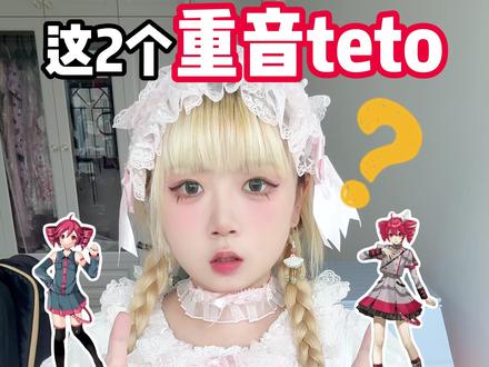 这2个重音teto有什么区别?是同一个人吗? 你还记得你入坑曲是哪首吗?欢迎分享🥖
#重音teto #虚拟歌姬 #teto
