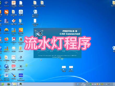 51单片机之流水灯设计 #程序代码 #编程入门 #自动化