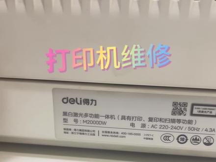 #郑州打印机维修#郑州电脑组装 得力m2000dw卡纸