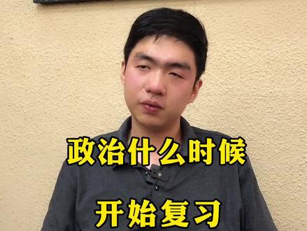 政治不用提早复习,只用花2个月突击一下就可以了 #考研 #物理 #政治 @抖音小助手