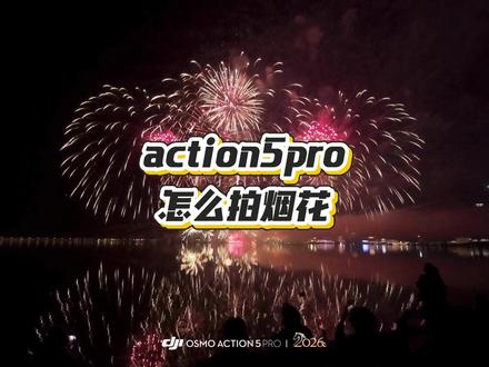 大疆Action烟花拍摄参数!4K50帧这样调,成片直接封神 #action5pro #教程分享 #烟花拍摄