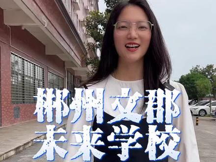 我们文郡未来学校的食堂,你一定要来品尝一下。#郴州文郡未来学校
#文郡未来学校风采
#郴州高中学校
#郴州高中学校排名
#校园随拍