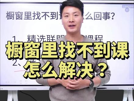 橱窗里看不到自己的课怎么解决?橱窗里找不到课怎么办?看不到自己的课;橱窗里没课#知识付费 #学浪 #橱窗 #抖音课堂 #抖店 #抖校长