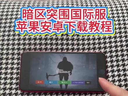 《回家大全》暗区突围国际服安卓ios下载教程#暗区突围国际服 #暗区突围国际服怎么下载 #暗区突围国际服手游 #暗区突围国际服下载流程 #暗区突围国际服下载教程