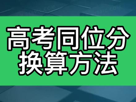 高考同位分换算方法#高考分数 #位次法和线差法 #高考志愿填报