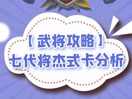 【武将攻略】鸭头看报惊坐起,七代杰式卡单挑仅恐怖如斯!
#万国觉醒#攻略在手对象我有#游戏攻略#武将分析#实测
