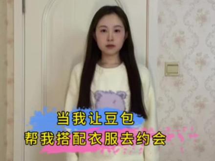 可以穿这套衣服去约会吗?感觉比昨天的好看多了@抖音创作小助手 @抖音小助手 。#热门 #豆包 #穿搭这块我只听豆包的 #豆包穿搭 #豆包ai