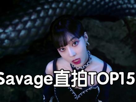 Savage直拍TOP15,12支百万直拍!#aespa #柳智敏 #金玟庭 #giselle #直拍 @抖音小助手 @DOU+小助手