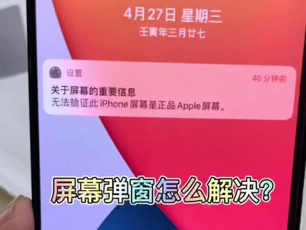 #修手机#上热门 12pmax 更换屏幕解决弹窗问题。