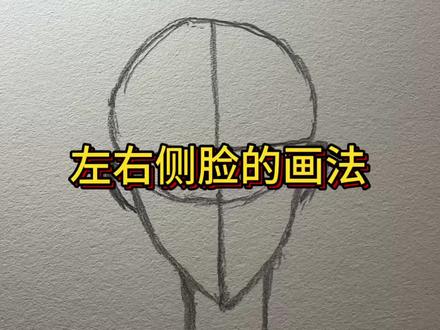 微侧脸的画法1分钟教会你#新手学画画