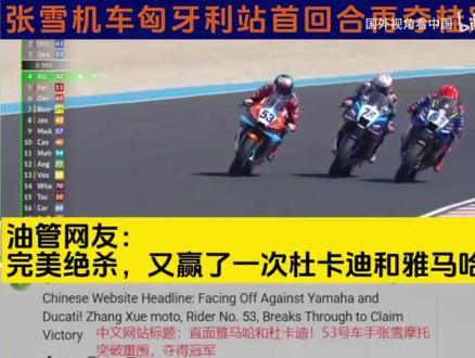 中国张雪机车匈牙利站,再夺桂冠,看看国外网友如何评价此次夺冠