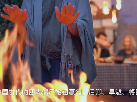 中国古代的四大僵尸始祖#神话传说 #僵尸 #中华文化 #传统文化