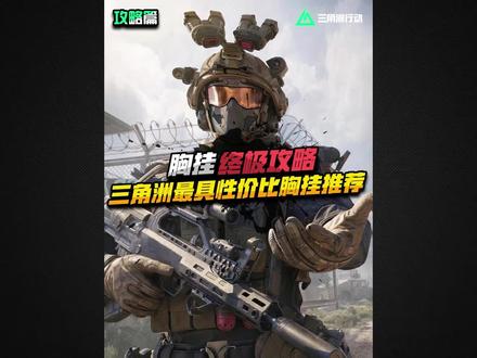 三角洲最具性价比胸挂推荐#三角洲行动#三角洲行动攻略