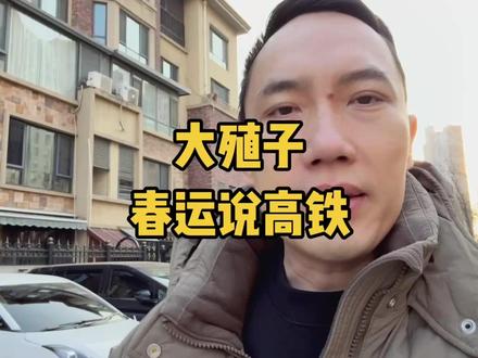 春节等火车刷到一条堵心视频 #春运回家 #高铁 #大殖子 #热点话题 #社会热点