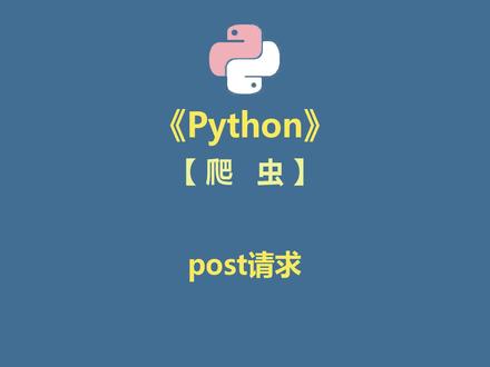 Python 爬虫 010.post请求