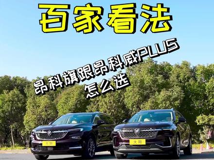 在抖音上一定没人这么去选30万落地的家用汽车#家用代步车 #抖音汽车 #带你懂车 #别克昂科旗 #别克昂科威plus