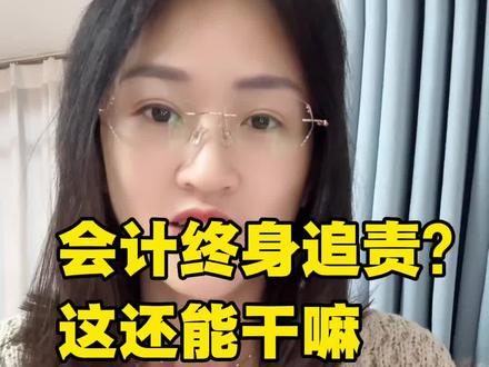 会计终身追责? 财务这还怎么干?#财务人 #职场 #总账会计 #婉清君姐