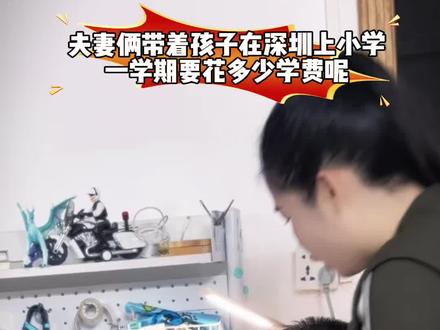 夫妻俩带着孩子在深圳上学一学期的学费是多少呢?#深圳上学 #vlog十亿流量扶持计划 #深漂 #深圳民办学校学费#开学季