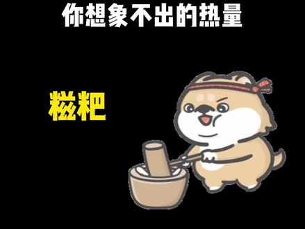 减脂期能吃糍粑吗#吃瘦不饿瘦 #热量指南 #减肥小知识 #掉秤 #糍粑@抖音小助手