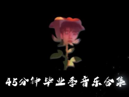45分钟毕业季歌曲合集 谁的青春不散场 毕业不是分离是成长 愿所有的毕业生前程似锦 未来可期 #歌曲毕业季 #青春 #经典歌曲#音乐分享 #高中回忆