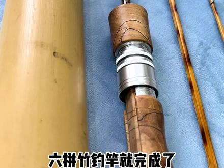 今天给大家分享一下我制作六拼竹钓竿的全部过程,从一根竹子做成鱼竿然后拿自己制作的竹钓竿去钓鱼#伊娃钓鱼 #制作鱼竿 #dou是钓鱼人 #2022dou来钓鱼 #这就是钓鱼人的境界