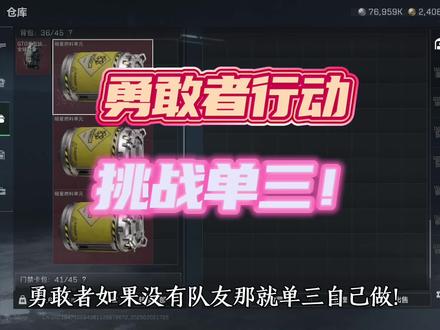 挑战单三0杀过勇敢者行动 #三角洲行动