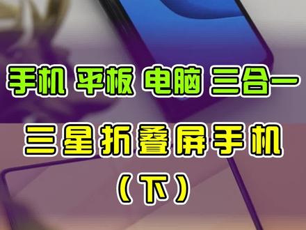 #三星折叠手机 @DOU+小助手