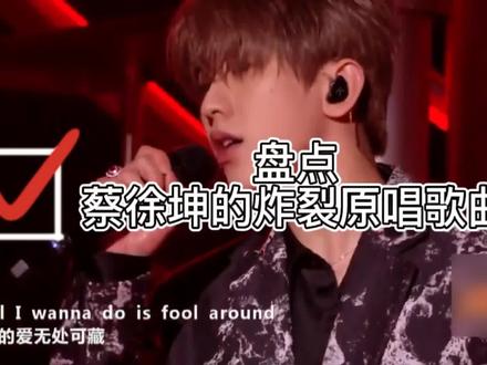 盘点蔡徐坤那些炸裂的原唱歌曲,每一首都记忆深刻! #蔡徐坤 #音乐盘点