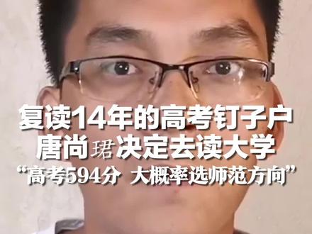 复读14年的高考钉子户 唐尚珺决定去读大学:高考594分 大概率选师范方向